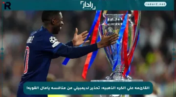 القائمة على الكرة الذهبية: تحذير لديمبيلي من منافسة يامال القوية!